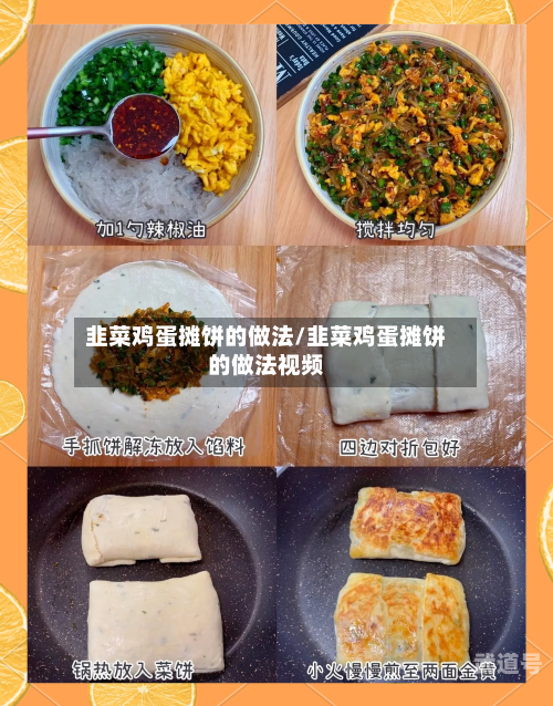 韭菜鸡蛋摊饼的做法/韭菜鸡蛋摊饼的做法视频