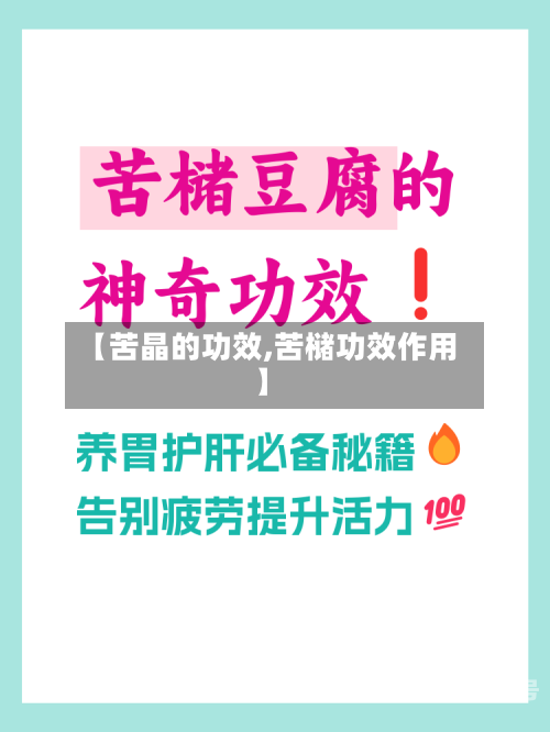 【苦晶的功效,苦槠功效作用】