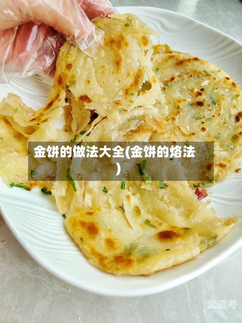 金饼的做法大全(金饼的烙法)