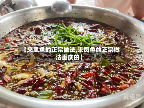 【来凤鱼的正宗做法,来凤鱼的正宗做法重庆的】