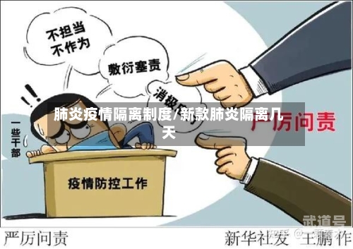 肺炎疫情隔离制度/新款肺炎隔离几天