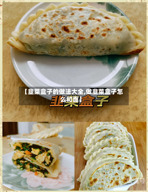 【韭菜盒子的做法大全,做韭菜盒子怎么和面】