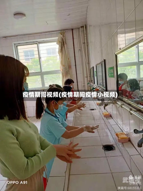 疫情期间视频(疫情期间疫情小视频)