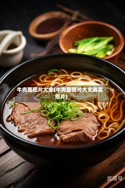 牛肉面图片大全(牛肉面图片大全真实照片)