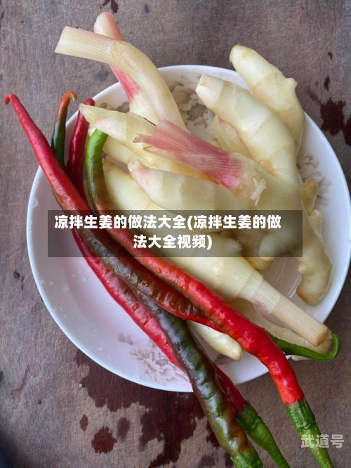 凉拌生姜的做法大全(凉拌生姜的做法大全视频)