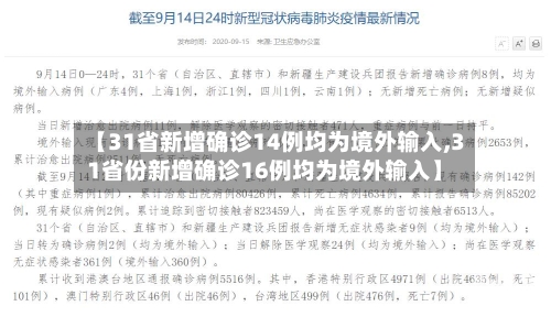 【31省新增确诊14例均为境外输入,31省份新增确诊16例均为境外输入】