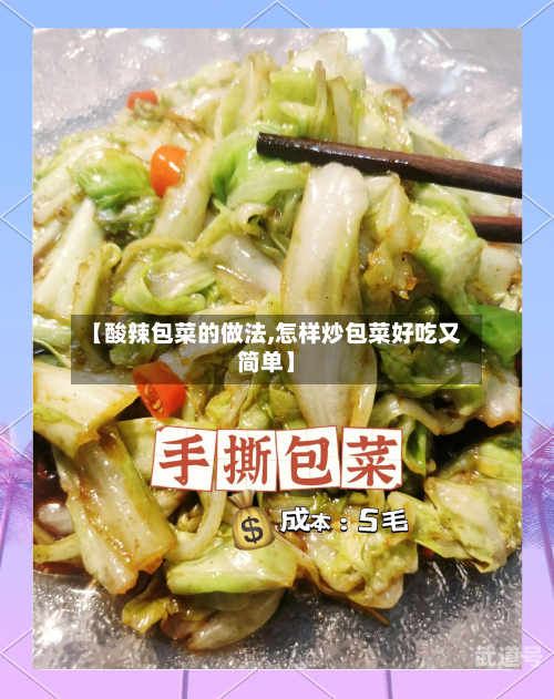 【酸辣包菜的做法,怎样炒包菜好吃又简单】