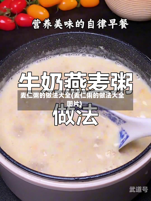 麦仁粥的做法大全(麦仁粥的做法大全图片)