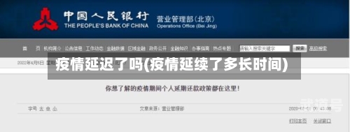 疫情延迟了吗(疫情延续了多长时间)