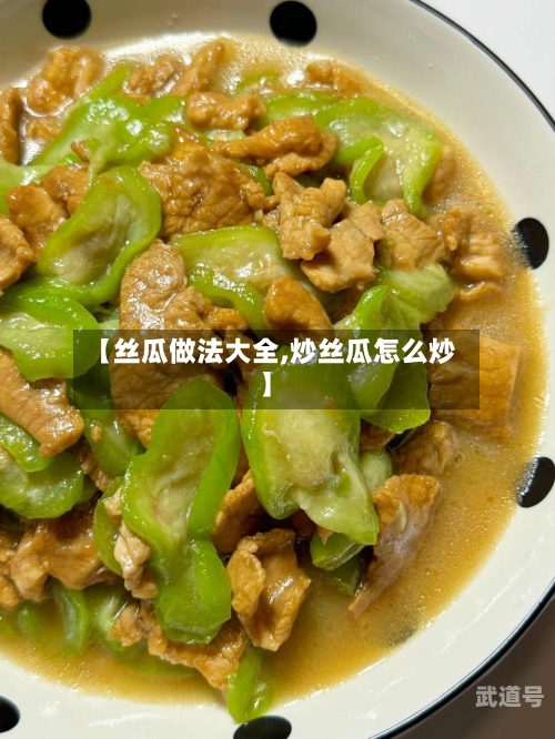 【丝瓜做法大全,炒丝瓜怎么炒】