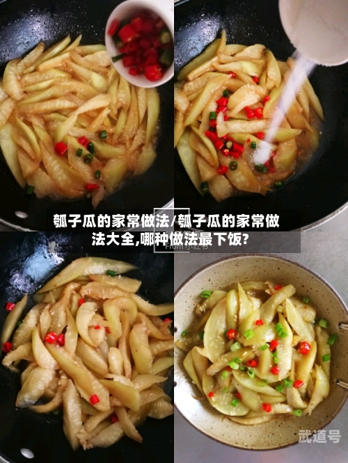 瓠子瓜的家常做法/瓠子瓜的家常做法大全,哪种做法最下饭?