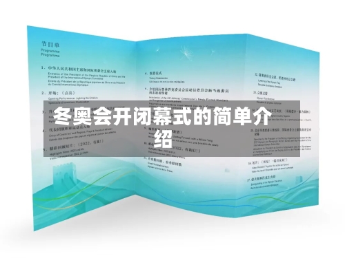 冬奥会开闭幕式的简单介绍