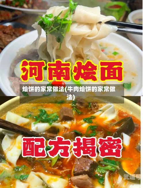 烩饼的家常做法(牛肉烩饼的家常做法)