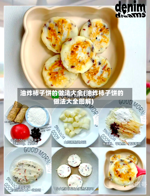 油炸柿子饼的做法大全(油炸柿子饼的做法大全图解)