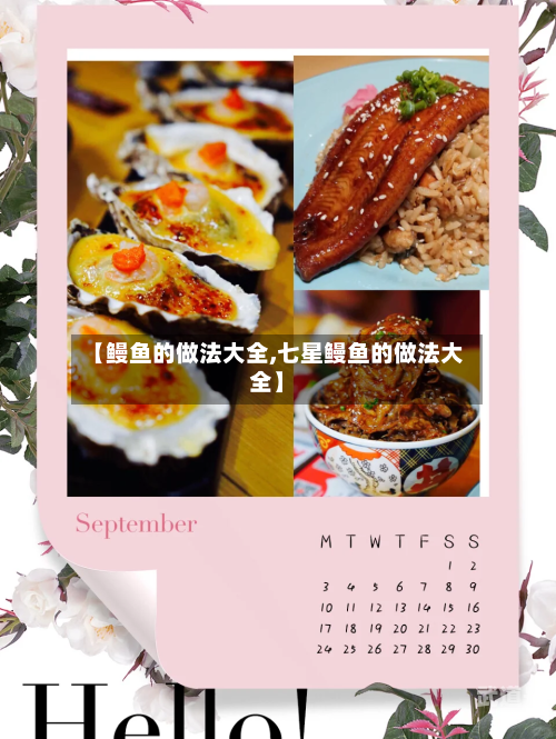 【鳗鱼的做法大全,七星鳗鱼的做法大全】
