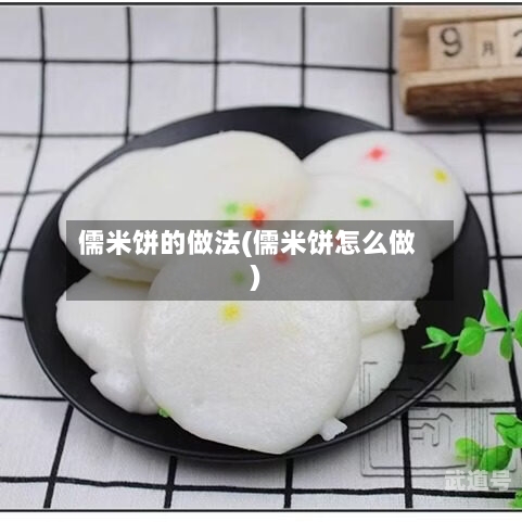 儒米饼的做法(儒米饼怎么做)
