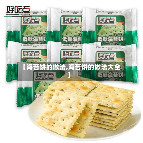 【海苔饼的做法,海苔饼的做法大全】