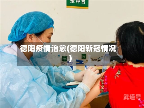德阳疫情治愈(德阳新冠情况)