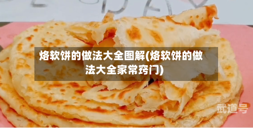 烙软饼的做法大全图解(烙软饼的做法大全家常窍门)