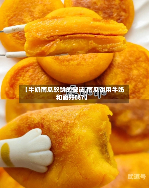 【牛奶南瓜软饼的做法,南瓜饼用牛奶和面好吗?】