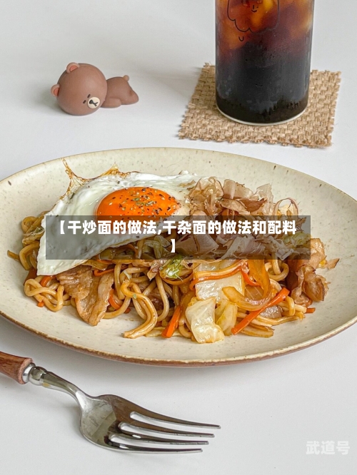 【干炒面的做法,干杂面的做法和配料】