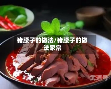 猪腰子的做法/猪腰子的做法家常