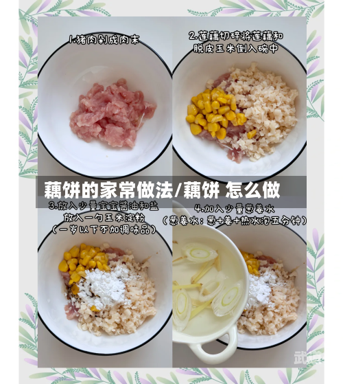 藕饼的家常做法/藕饼 怎么做