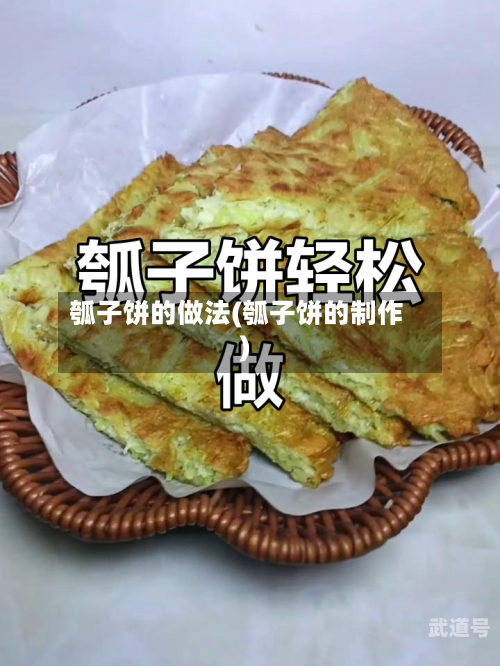 瓠子饼的做法(瓠子饼的制作)