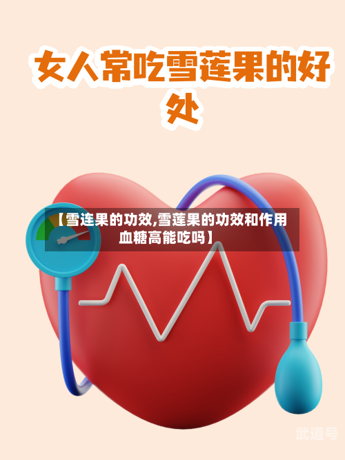 【雪连果的功效,雪莲果的功效和作用血糖高能吃吗】
