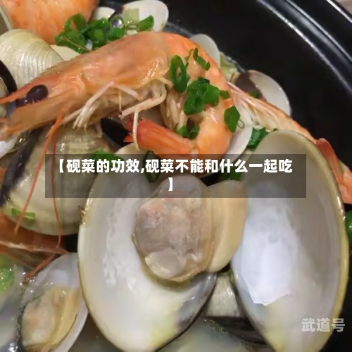 【砚菜的功效,砚菜不能和什么一起吃】