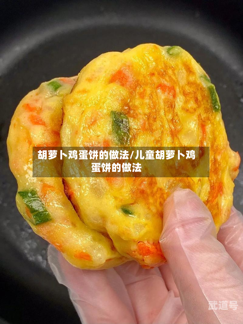 胡萝卜鸡蛋饼的做法/儿童胡萝卜鸡蛋饼的做法