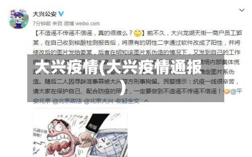 大兴疫情(大兴疫情通报)