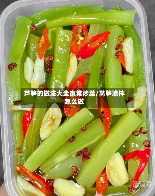 芦笋的做法大全家常炒菜/莴笋凉拌怎么做