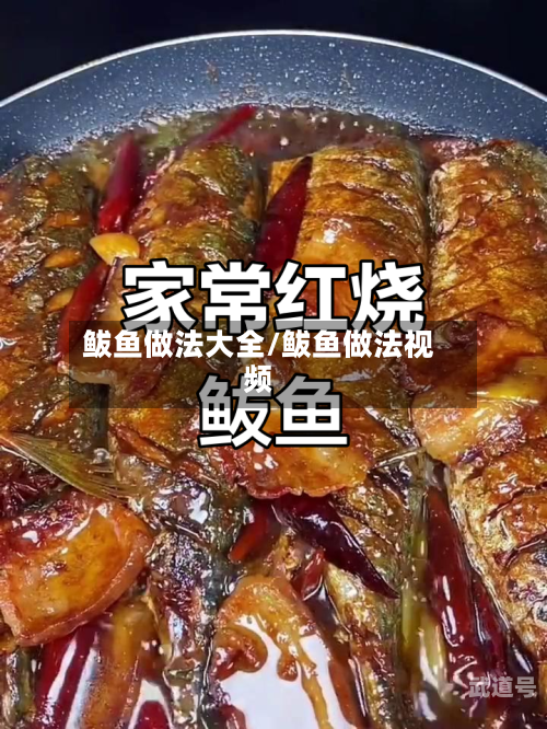 鲅鱼做法大全/鲅鱼做法视频