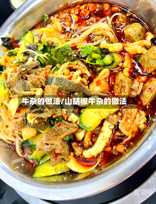 牛杂的做法/山胡椒牛杂的做法