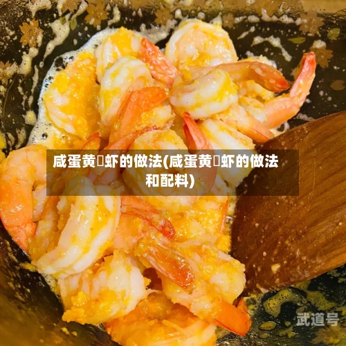 咸蛋黄焗虾的做法(咸蛋黄焗虾的做法和配料)
