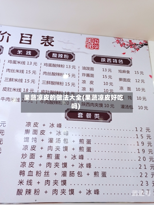果蔬凉皮的做法大全(果蔬凉皮好吃吗)