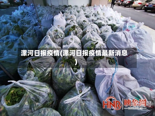 漯河日报疫情(漯河日报疫情最新消息)