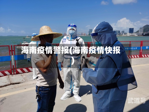 海南疫情警报(海南疫情快报)