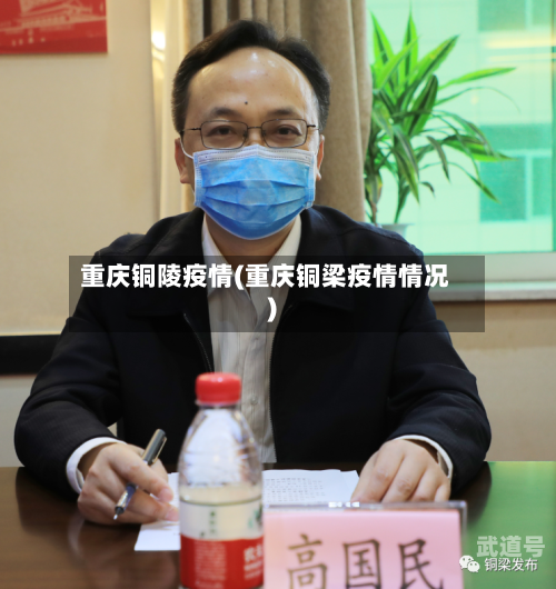 重庆铜陵疫情(重庆铜梁疫情情况)