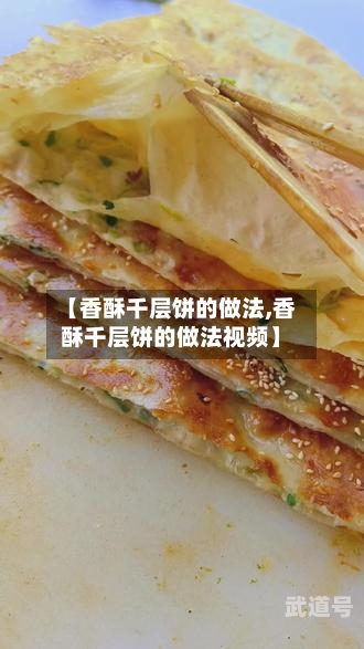 【香酥千层饼的做法,香酥千层饼的做法视频】