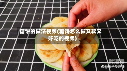 糖饼的做法视频(糖饼怎么做又软又好吃的视频)