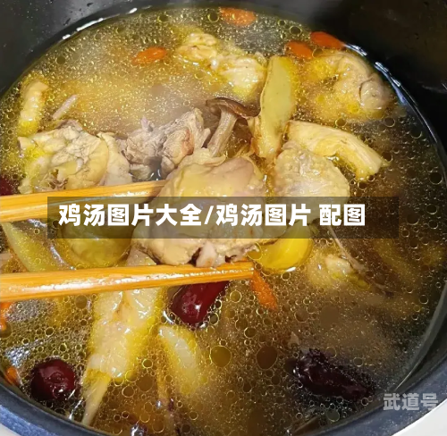 鸡汤图片大全/鸡汤图片 配图