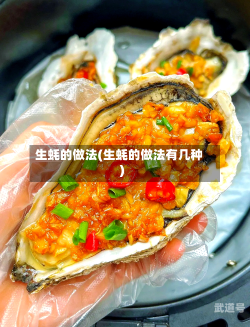 生蚝的做法(生蚝的做法有几种)