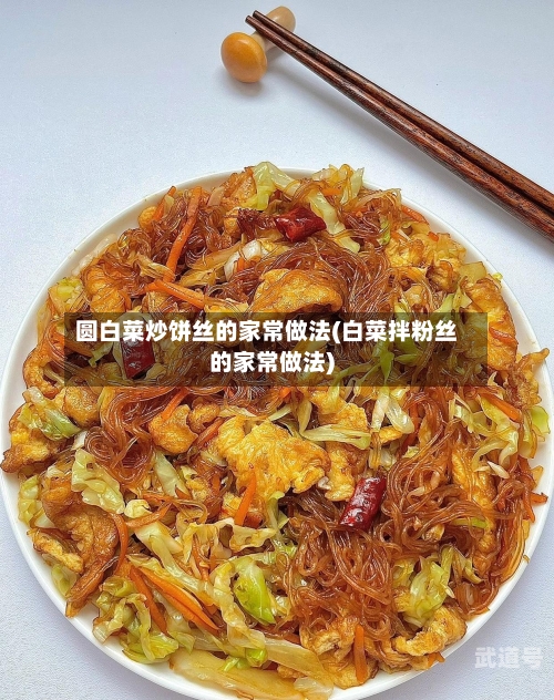 圆白菜炒饼丝的家常做法(白菜拌粉丝的家常做法)