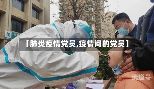 【肺炎疫情党员,疫情间的党员】