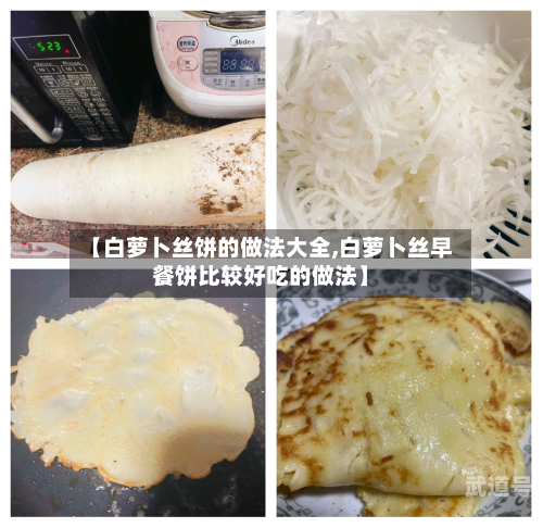 【白萝卜丝饼的做法大全,白萝卜丝早餐饼比较好吃的做法】
