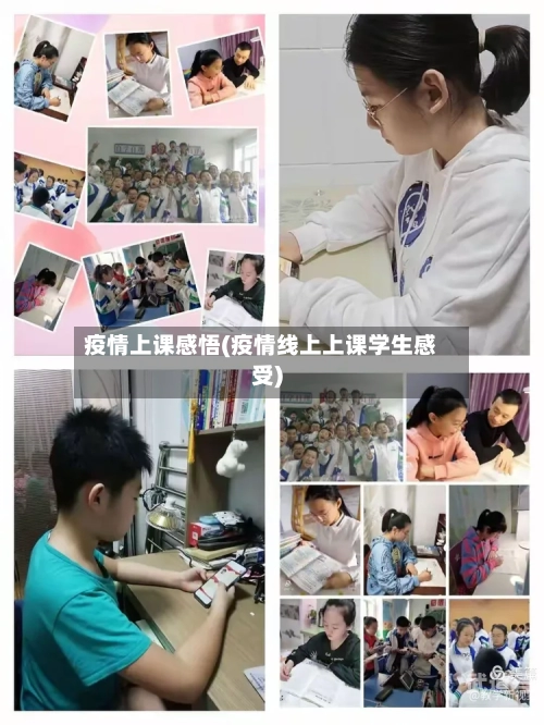 疫情上课感悟(疫情线上上课学生感受)