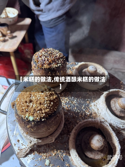 【米糕的做法,传统酒酿米糕的做法】