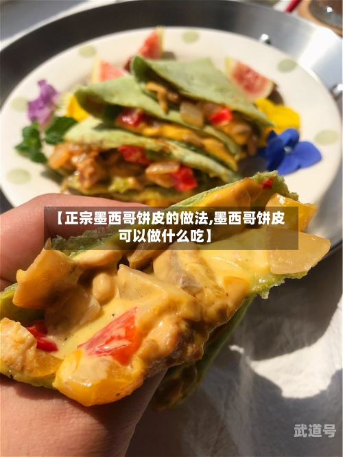 【正宗墨西哥饼皮的做法,墨西哥饼皮可以做什么吃】